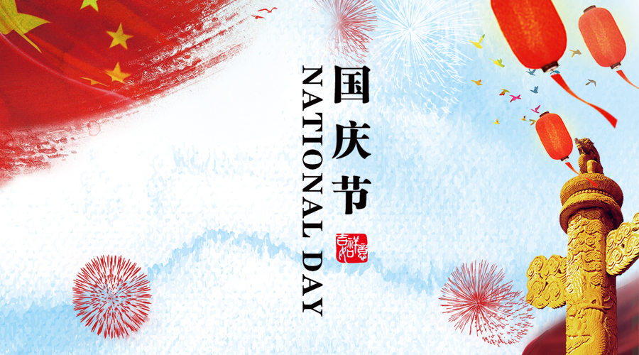2018年國慶節(jié)假期安排