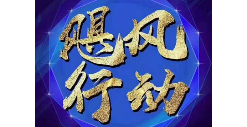鄭州新動(dòng)力“颶風(fēng)行動(dòng)”銷售戰(zhàn)役，努力捍衛(wèi)目標(biāo)！